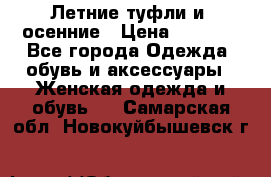 Летние туфли и  осенние › Цена ­ 1 000 - Все города Одежда, обувь и аксессуары » Женская одежда и обувь   . Самарская обл.,Новокуйбышевск г.